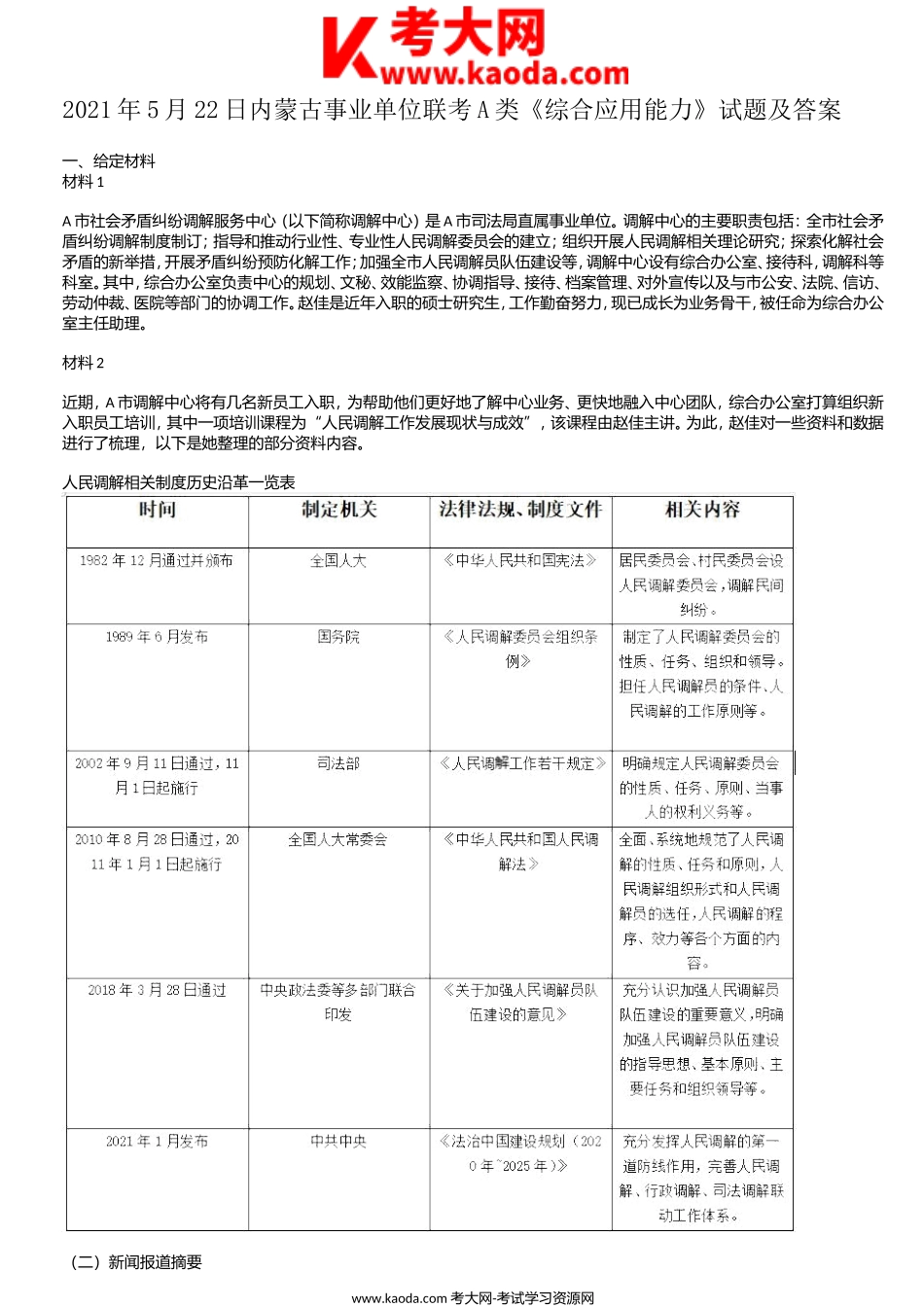 考大网_2021年5月22日内蒙古事业单位联考A类综合应用能力试题及答案kaoda.com.doc_第1页