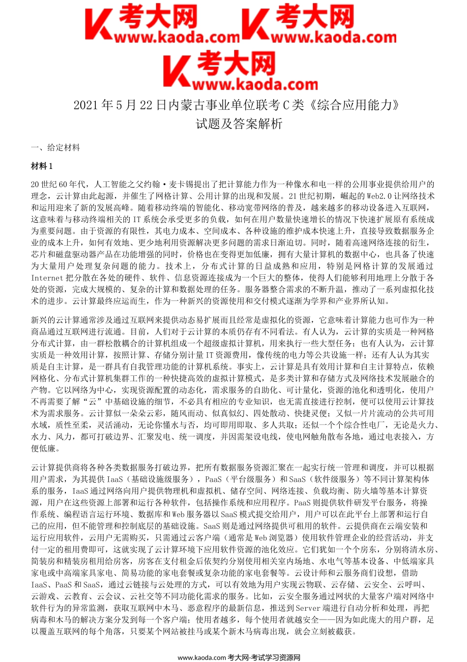 考大网_2021年5月22日内蒙古事业单位联考C类综合应用能力试题及答案解析kaoda.com.doc_第1页