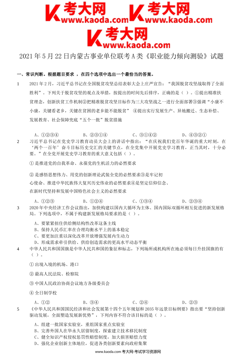 考大网_2021年5月22日内蒙古事业单位联考职业能力倾向测验A类真题kaoda.com.doc_第1页