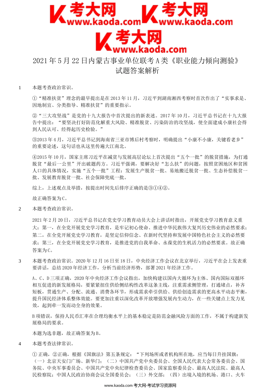 考大网_2021年5月22日内蒙古事业单位联考职业能力倾向测验A类真题答案解析kaoda.com.doc_第1页