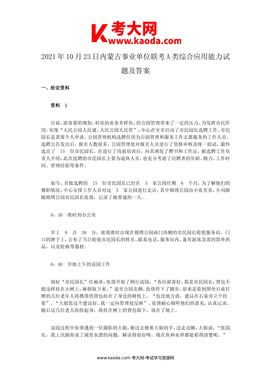 考大网_2021年10月23日内蒙古事业单位联考A类综合应用能力试题及答案kaoda.com.doc_第1页