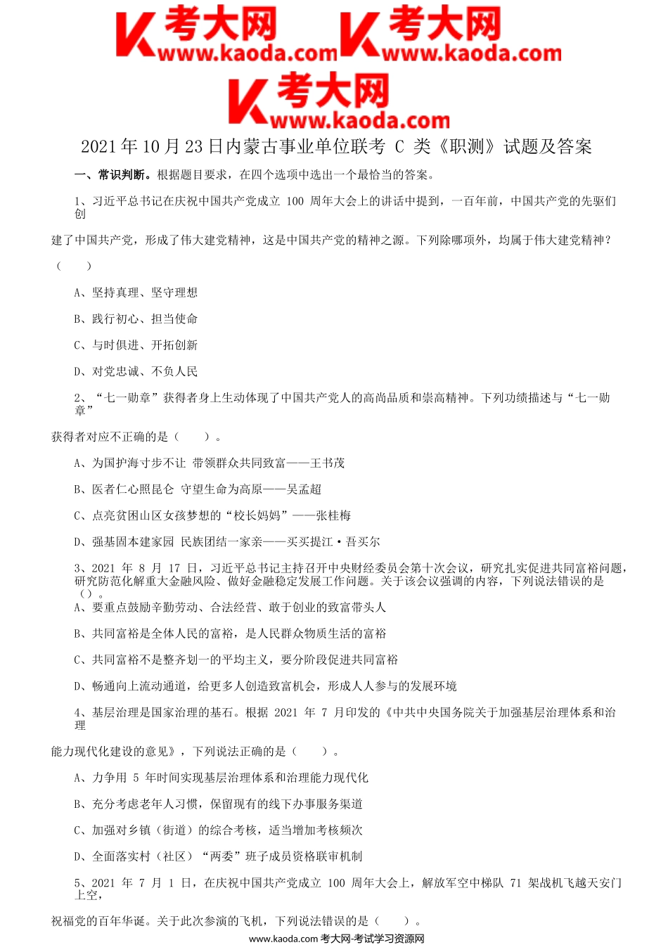 考大网_2021年10月23日内蒙古事业单位联考C类职业能力倾向测验试题及答案kaoda.com.doc_第1页