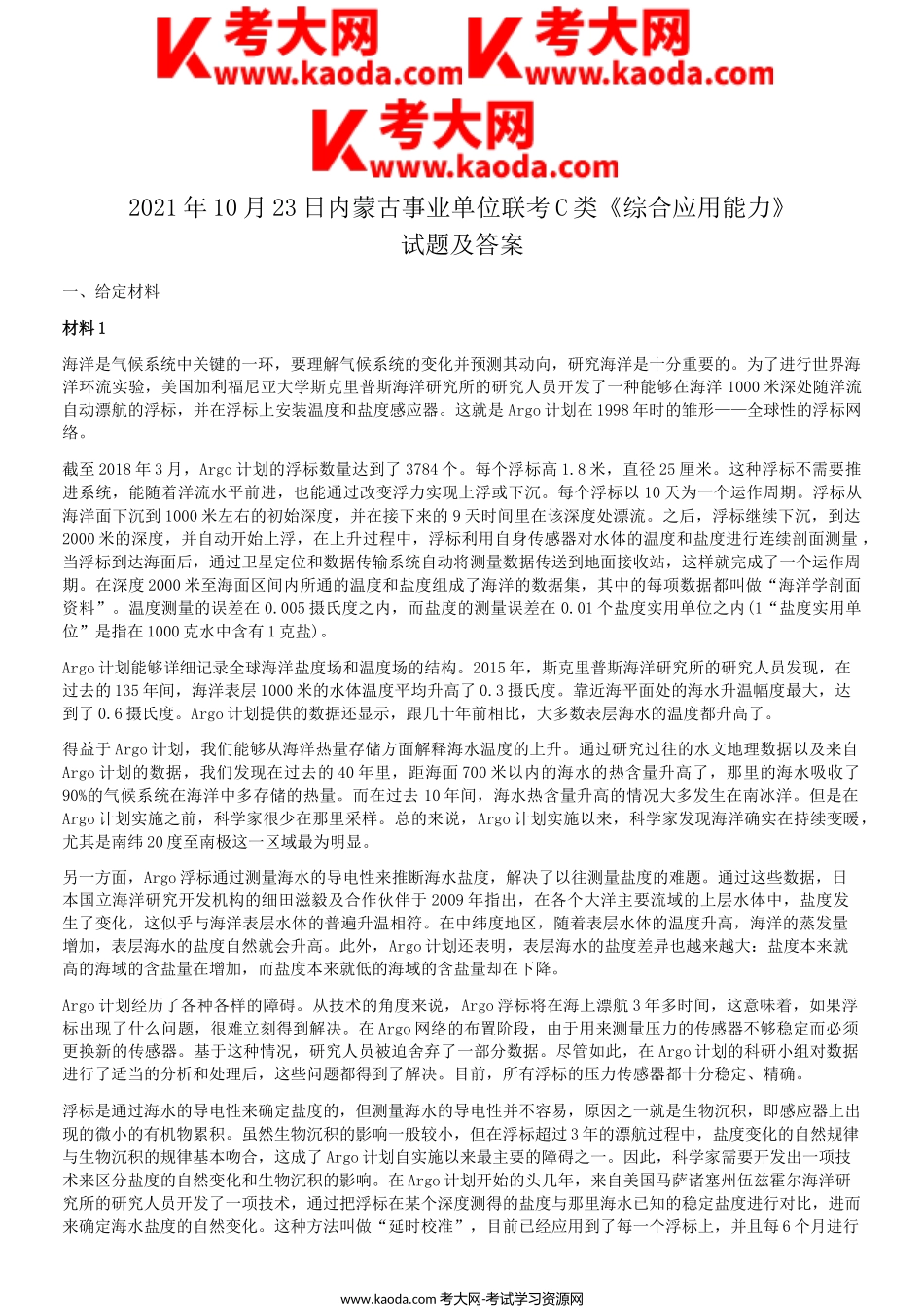 考大网_2021年10月23日内蒙古事业单位联考C类综合应用能力试题及答案kaoda.com.doc_第1页