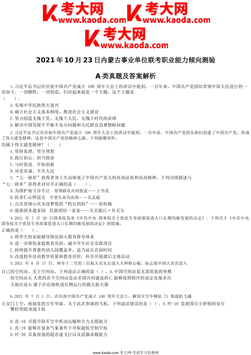 考大网_2021年10月23日内蒙古事业单位联考职业能力倾向测验A类真题及答案解析kaoda.com.doc_第1页