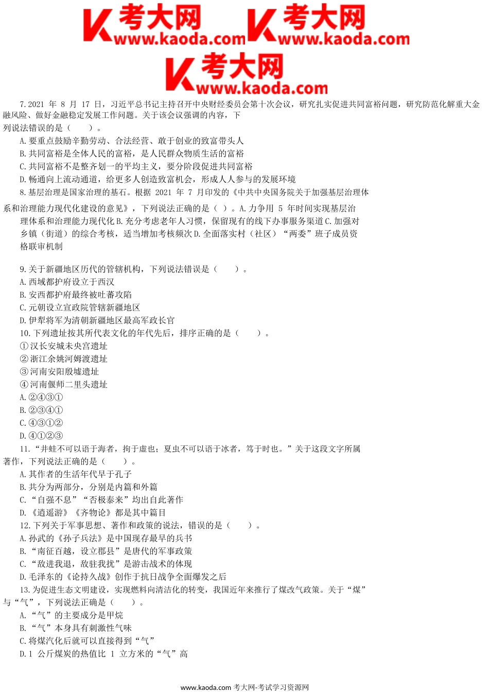 考大网_2021年10月23日内蒙古事业单位联考职业能力倾向测验A类真题及答案解析kaoda.com.doc_第2页