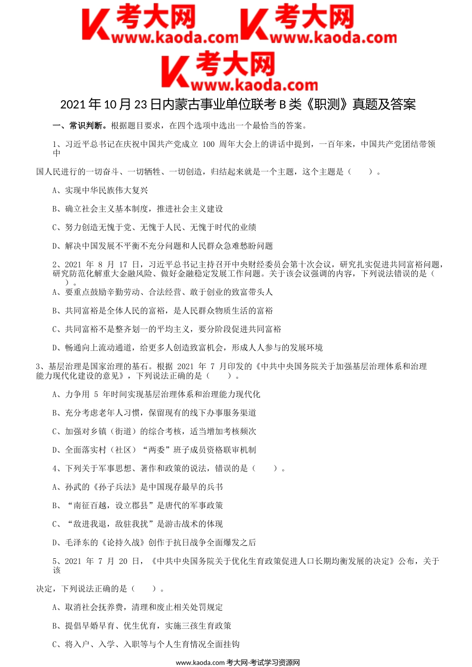 考大网_2021年10月23日内蒙古事业单位联考职业能力倾向测验B类真题及答案解析kaoda.com.doc_第1页