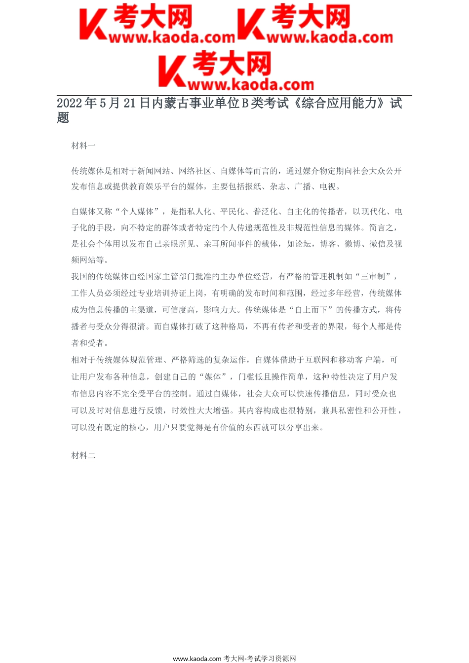 考大网_2022年5月21日内蒙古事业单位B类考试综合应用能力试题及答案kaoda.com.doc_第1页