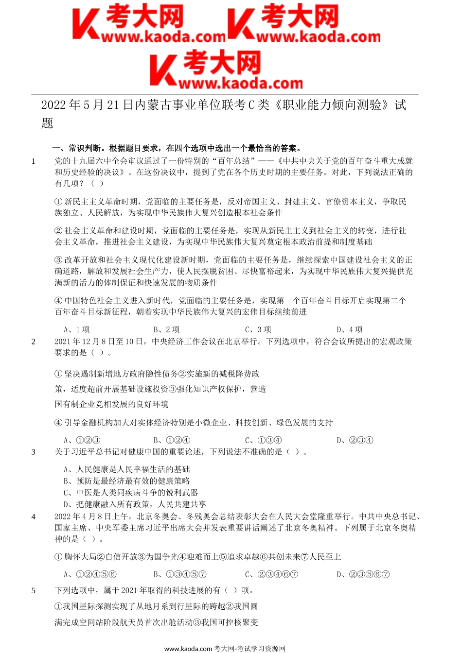 考大网_2022年5月21日内蒙古事业单位联考C类职业能力倾向测验试题kaoda.com.doc_第1页