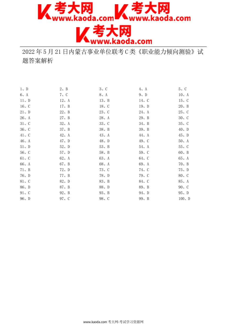 考大网_2022年5月21日内蒙古事业单位联考C类职业能力倾向测验试题答案解析kaoda.com.doc_第1页