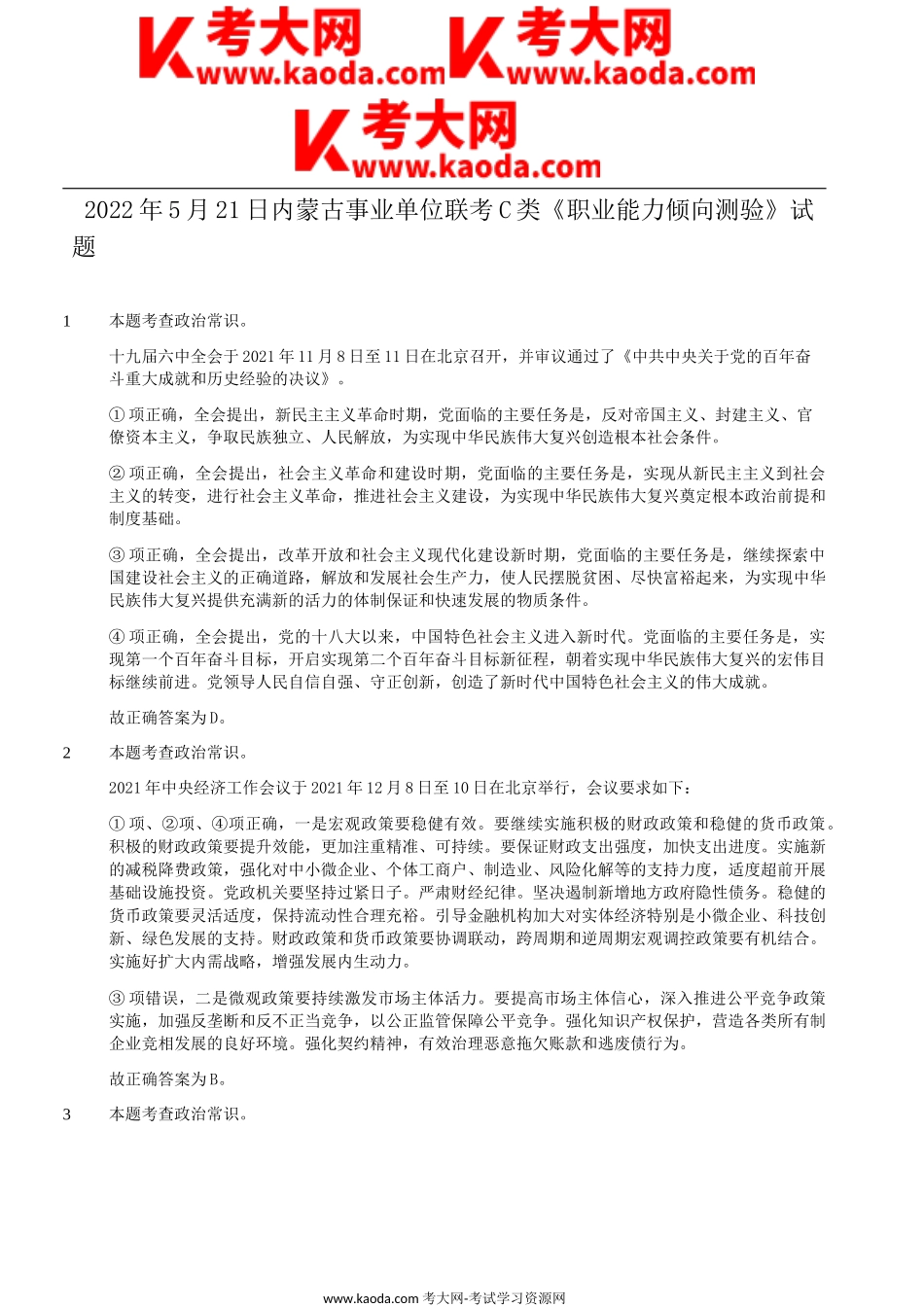 考大网_2022年5月21日内蒙古事业单位联考C类职业能力倾向测验试题答案解析kaoda.com.doc_第2页