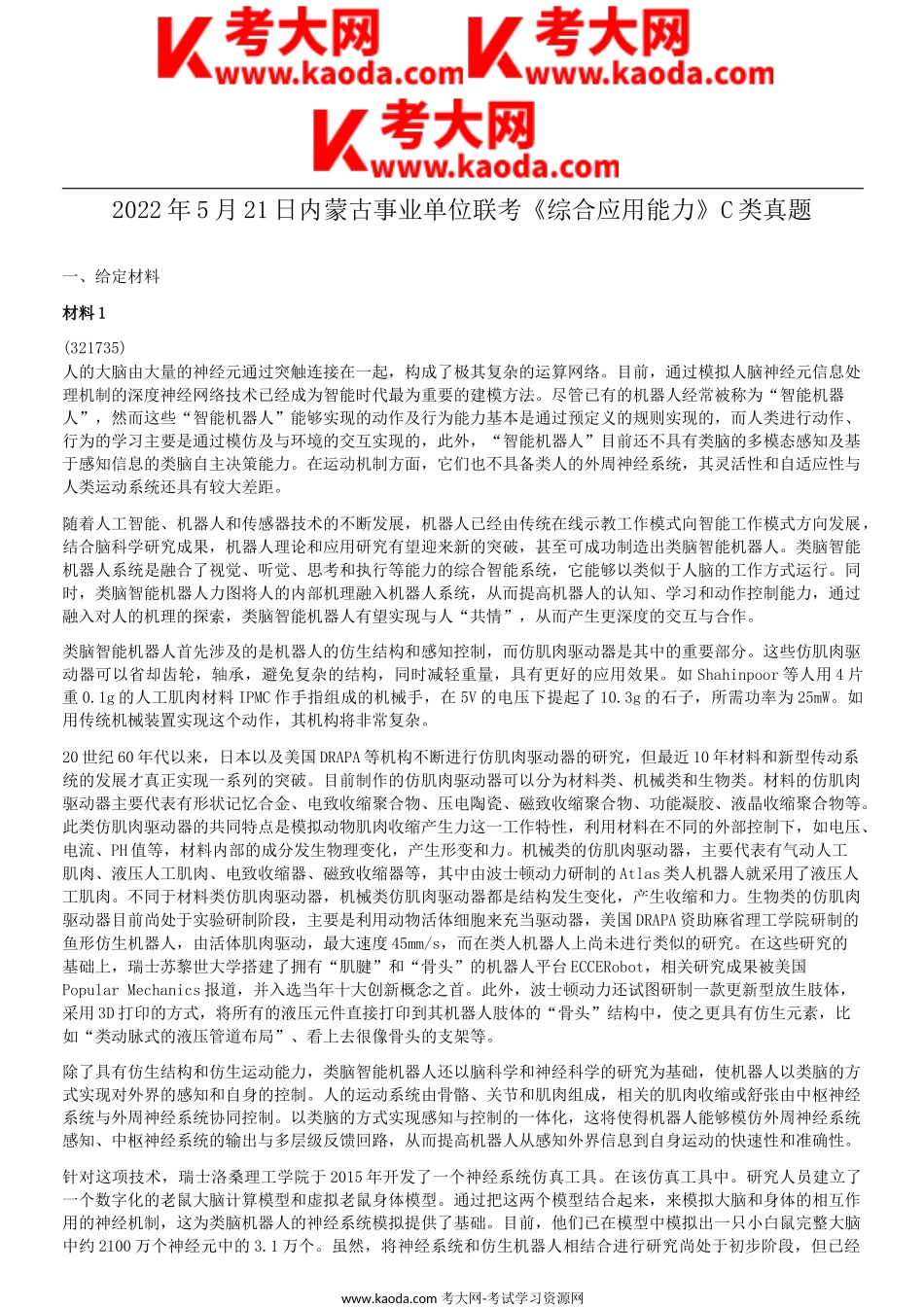 考大网_2022年5月21日内蒙古事业单位联考C类综合应用能力真题kaoda.com.doc_第1页