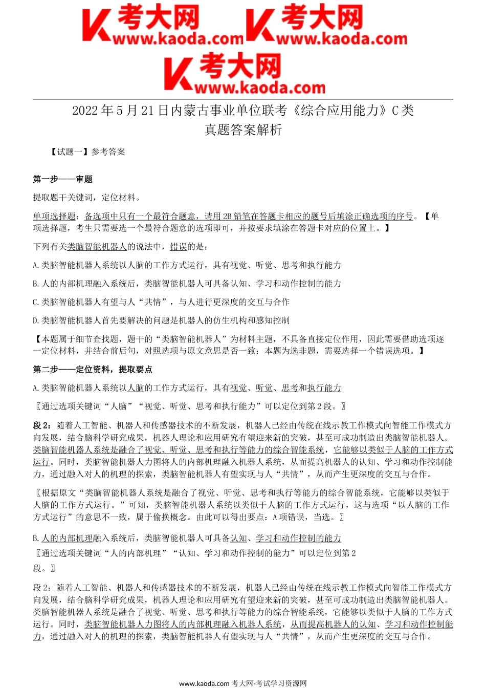 考大网_2022年5月21日内蒙古事业单位联考C类综合应用能力真题答案解析kaoda.com.doc_第1页