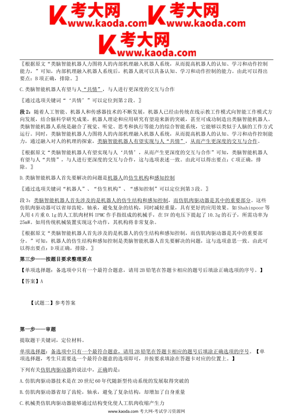 考大网_2022年5月21日内蒙古事业单位联考C类综合应用能力真题答案解析kaoda.com.doc_第2页