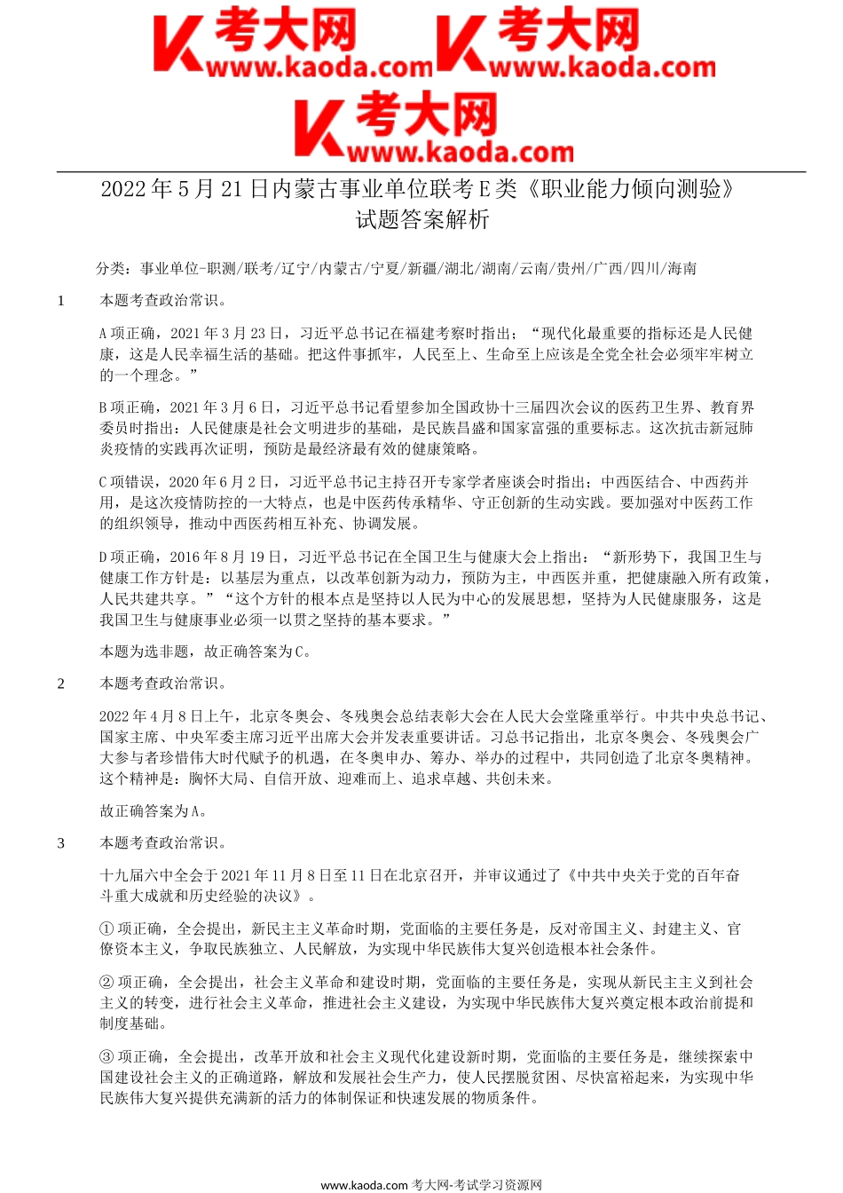 考大网_2022年5月21日内蒙古事业单位联考E类职业能力倾向测验试题答案解析kaoda.com.doc_第1页