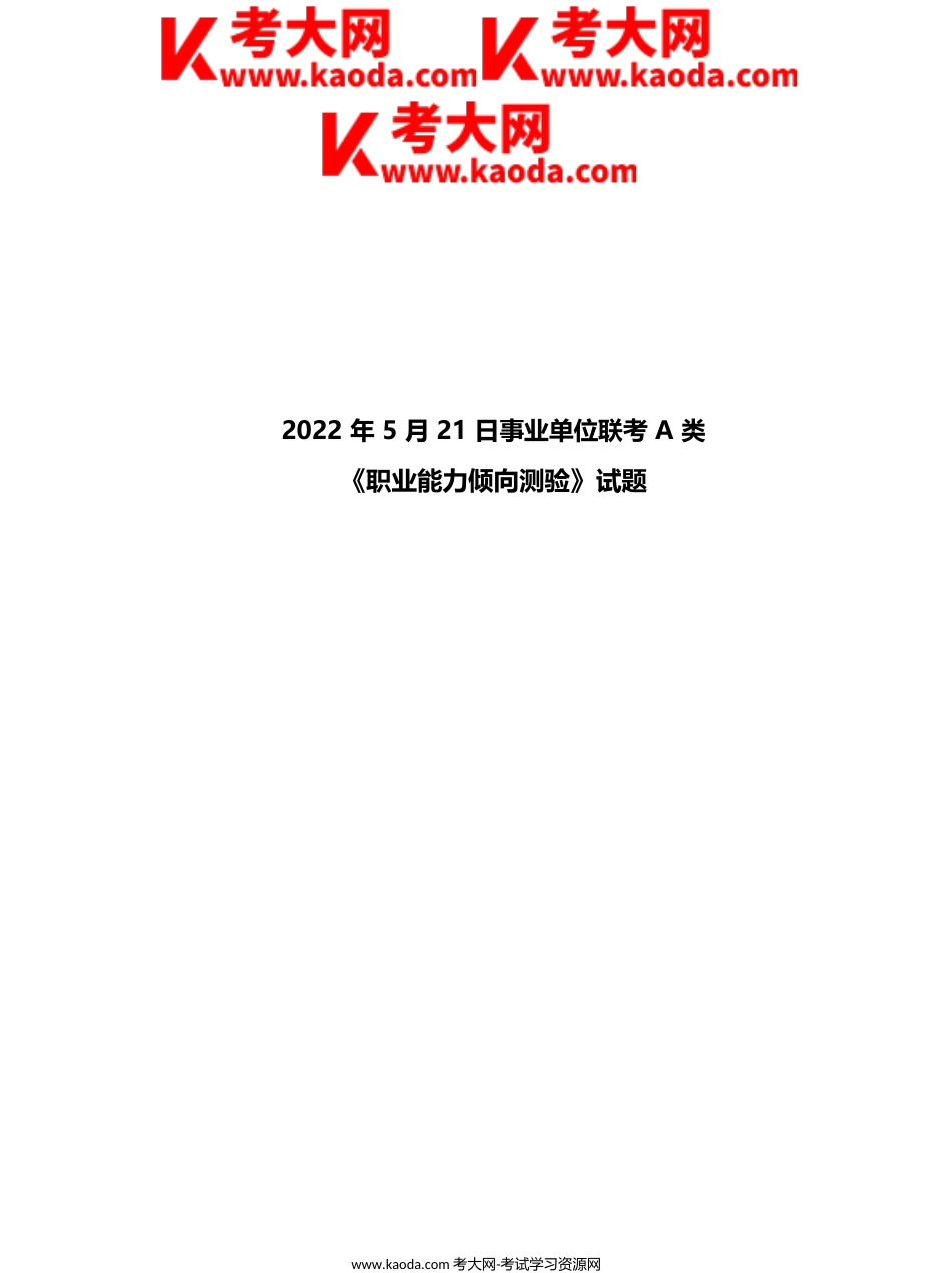 考大网_2022年5月21日内蒙古事业单位联考职业能力倾向测验A类真题kaoda.com.doc_第1页