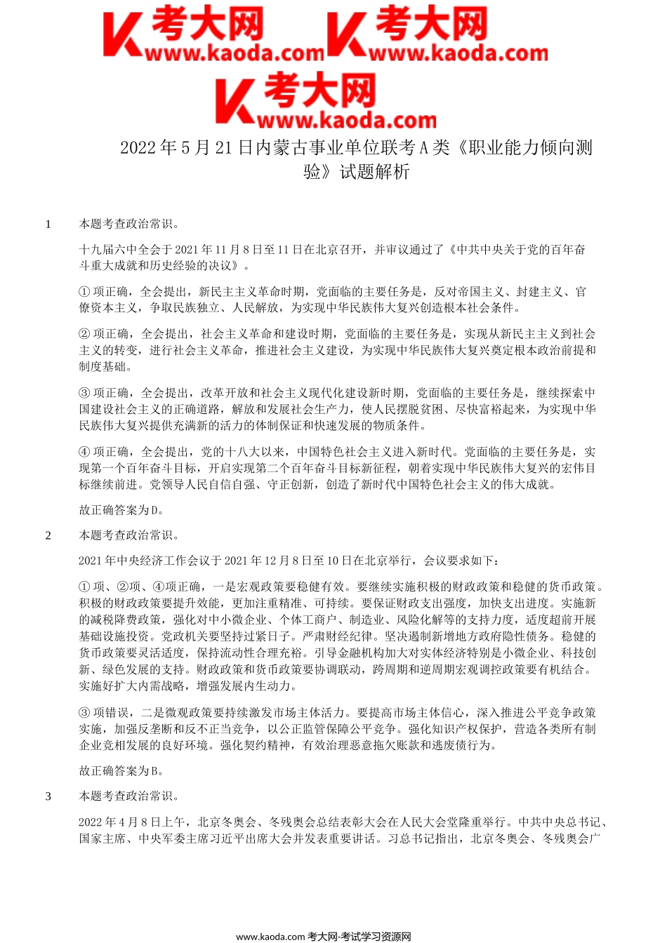 考大网_2022年5月21日内蒙古事业单位联考职业能力倾向测验A类真题答案解析kaoda.com.doc_第2页