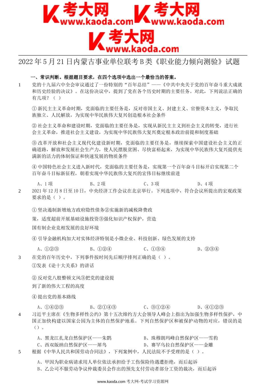 考大网_2022年5月21日内蒙古事业单位联考职业能力倾向测验B类真题kaoda.com.doc_第1页