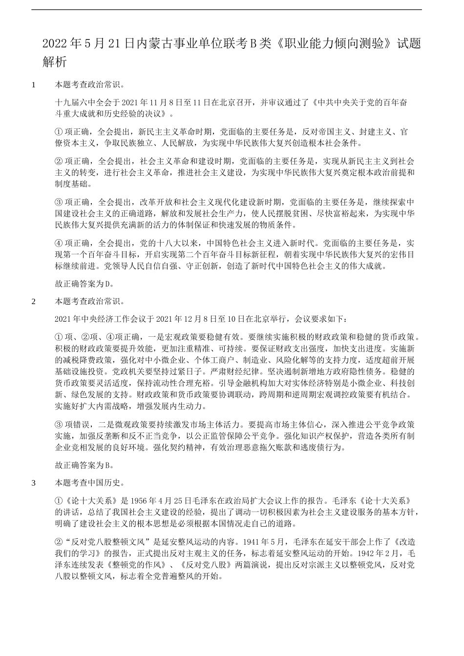 考大网_2022年5月21日内蒙古事业单位联考职业能力倾向测验B类真题答案及解析kaoda.com.doc_第2页