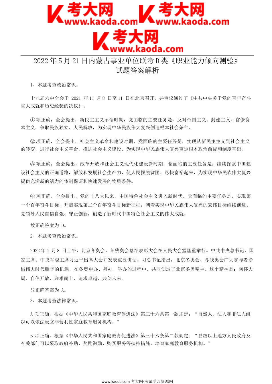 考大网_2022年5月21日内蒙古事业单位联考职业能力倾向测验D类真题答案解析kaoda.com.doc_第1页