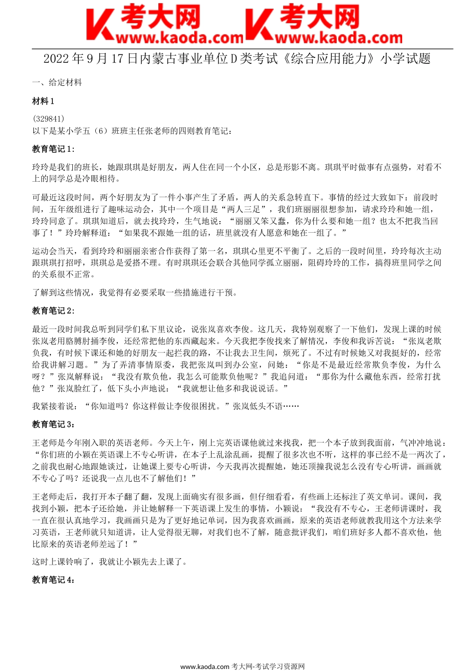 考大网_2022年9月17日内蒙古事业单位D类考试综合应用能力小学试题kaoda.com.doc_第1页