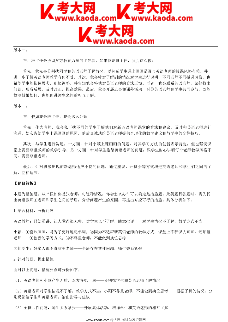 考大网_2022年9月17日内蒙古事业单位D类考试综合应用能力小学试题答案解析kaoda.com.doc_第2页