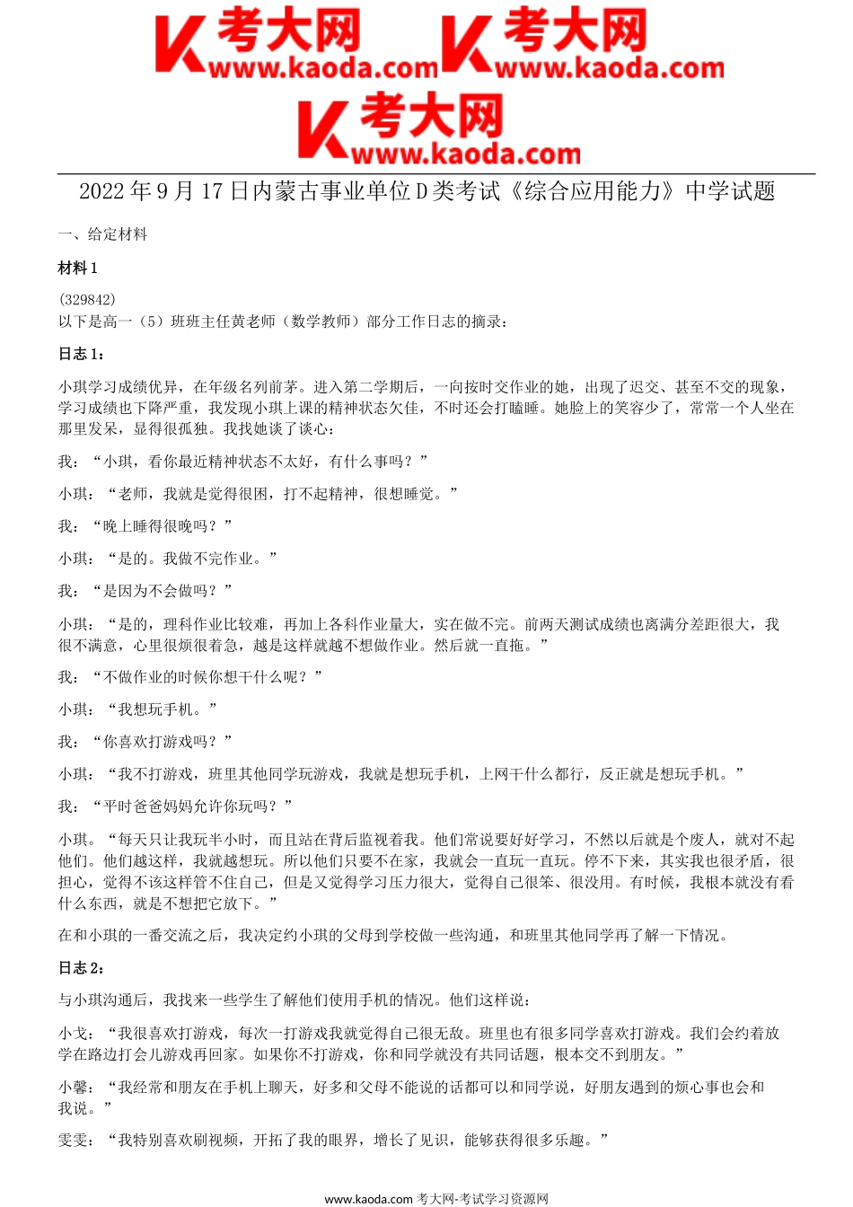 考大网_2022年9月17日内蒙古事业单位D类考试综合应用能力中学试题kaoda.com.doc_第1页