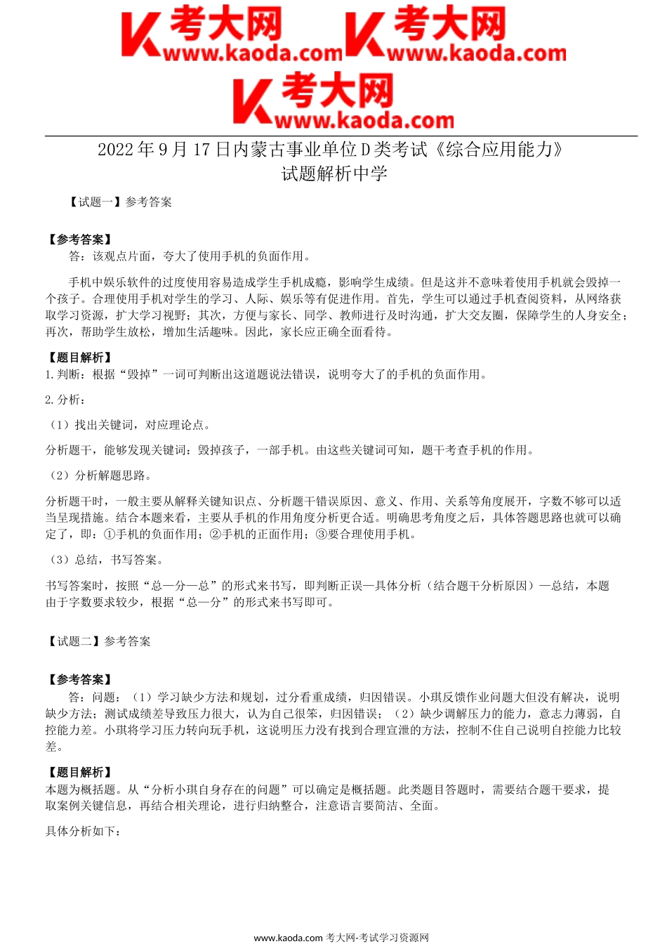 考大网_2022年9月17日内蒙古事业单位D类考试综合应用能力中学试题答案解析kaoda.com.doc_第1页