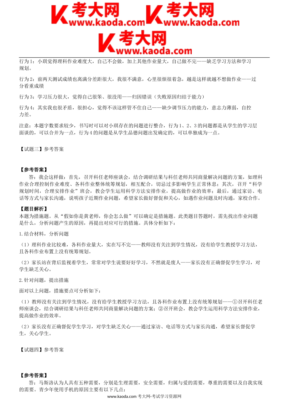 考大网_2022年9月17日内蒙古事业单位D类考试综合应用能力中学试题答案解析kaoda.com.doc_第2页