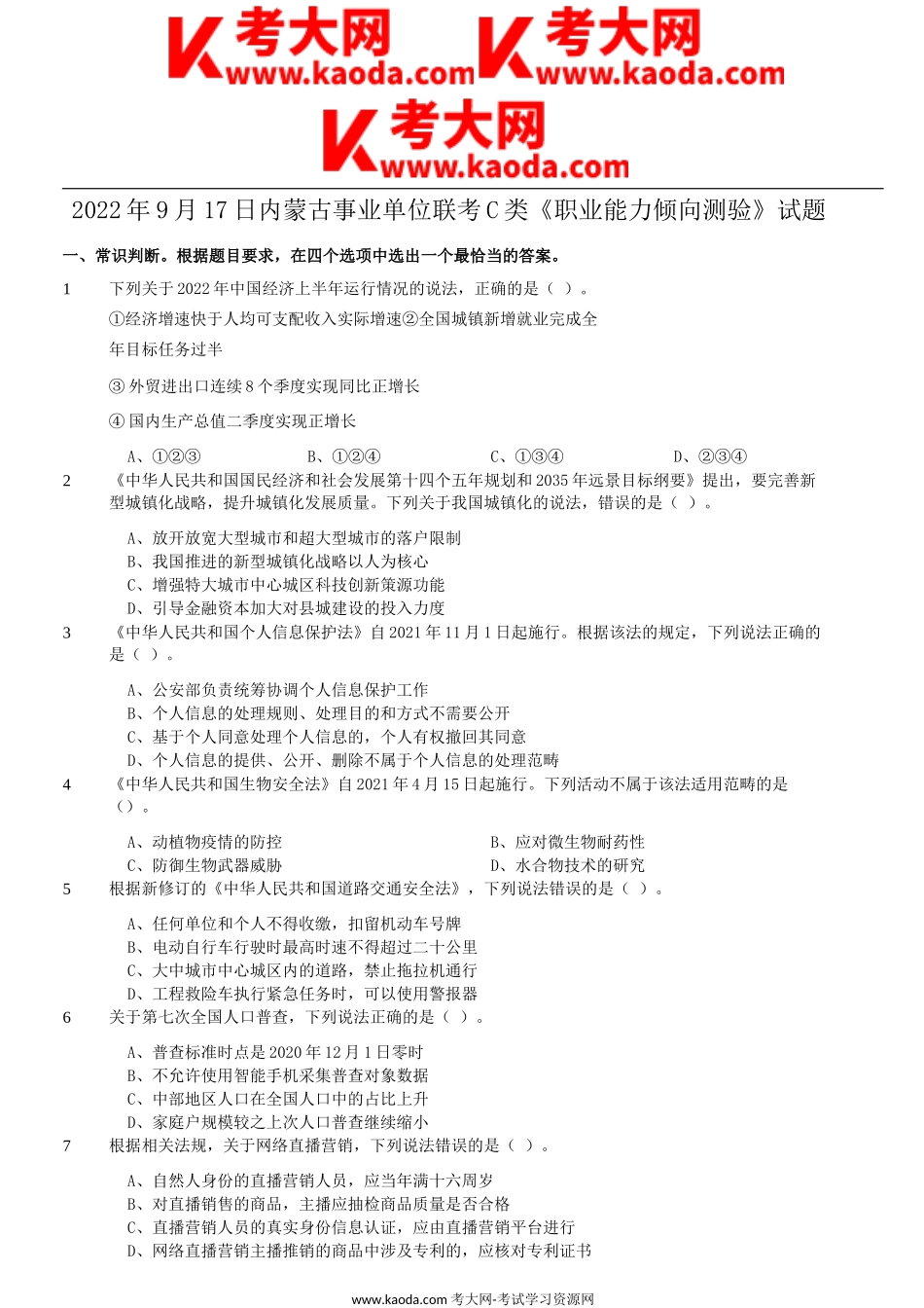 考大网_2022年9月17日内蒙古事业单位联考C类职业能力倾向测验试题kaoda.com.doc_第1页