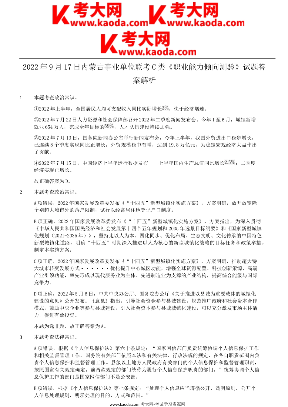 考大网_2022年9月17日内蒙古事业单位联考C类职业能力倾向测验试题答案解析kaoda.com.doc_第1页