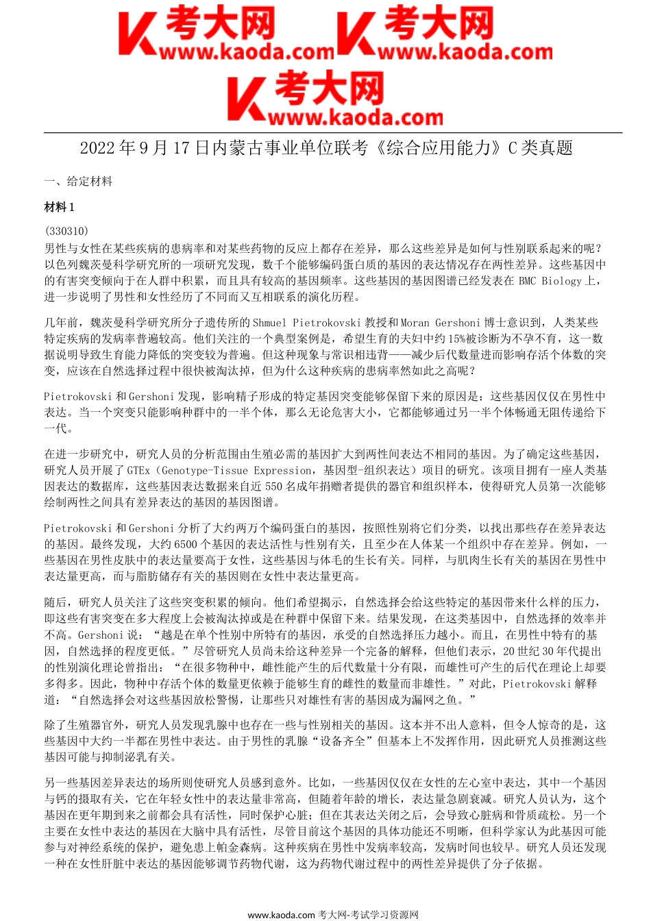 考大网_2022年9月17日内蒙古事业单位联考C类综合应用能力真题kaoda.com.doc_第1页