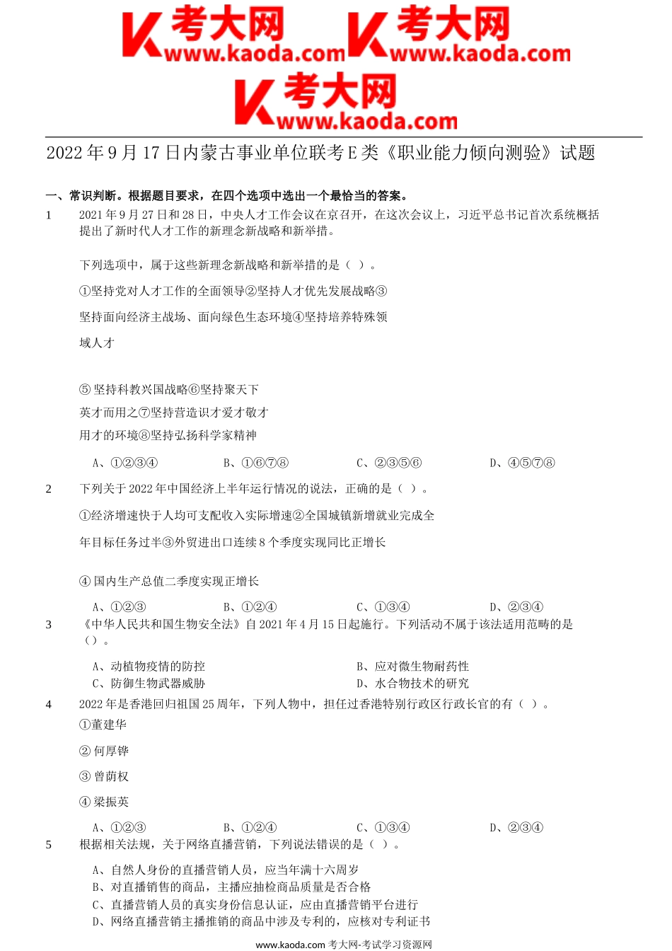 考大网_2022年9月17日内蒙古事业单位联考E类职业能力倾向测验试题kaoda.com.doc_第1页