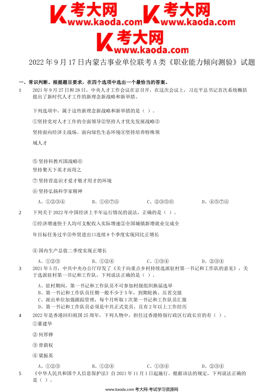 考大网_2022年9月17日内蒙古事业单位联考职业能力倾向测验A类真题kaoda.com.doc_第1页