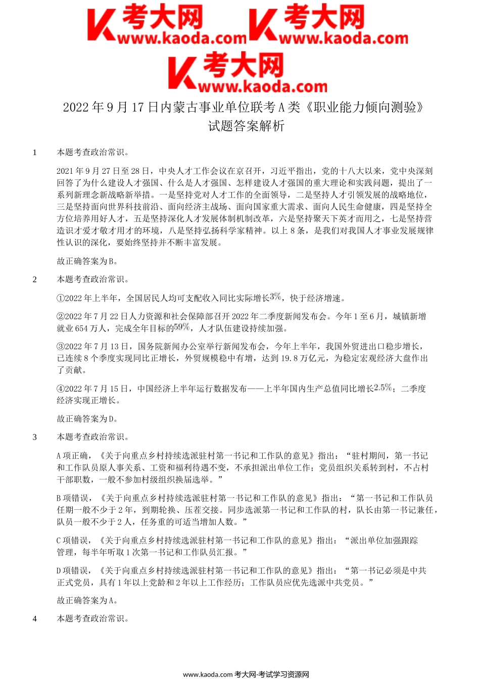 考大网_2022年9月17日内蒙古事业单位联考职业能力倾向测验A类真题答案解析kaoda.com.doc_第1页