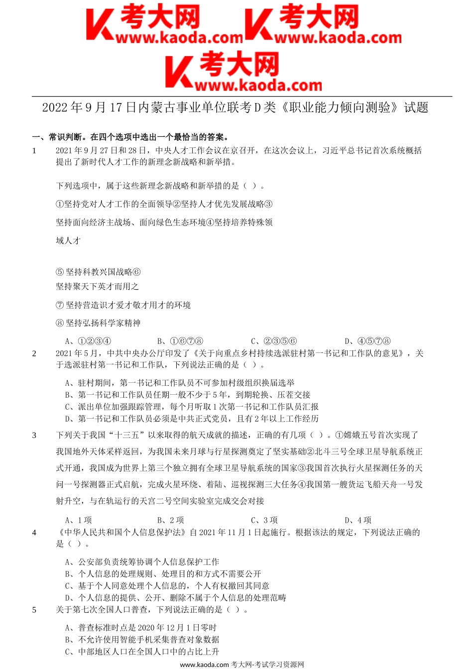 考大网_2022年9月17日内蒙古事业单位联考职业能力倾向测验D类真题kaoda.com.doc_第1页