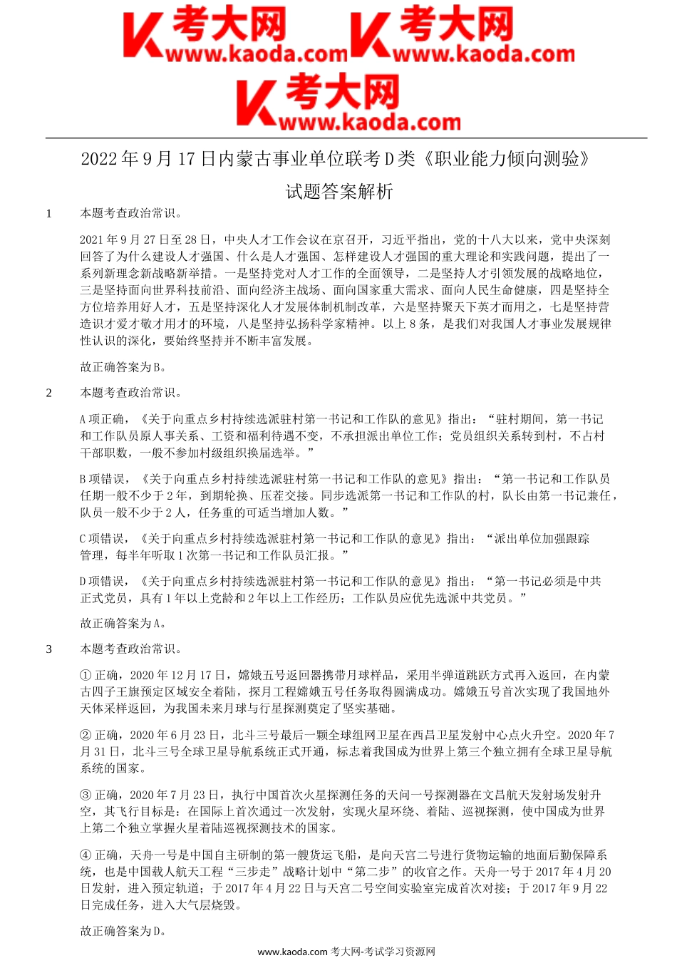 考大网_2022年9月17日内蒙古事业单位联考职业能力倾向测验D类真题答案解析kaoda.com.doc_第1页