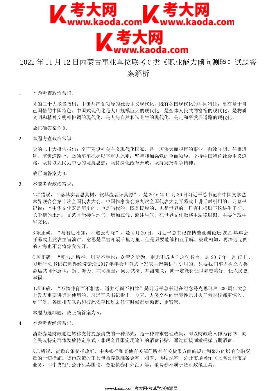 考大网_2022年11月12日内蒙古事业单位联考C类职业能力倾向测验试题答案解析kaoda.com.doc_第1页