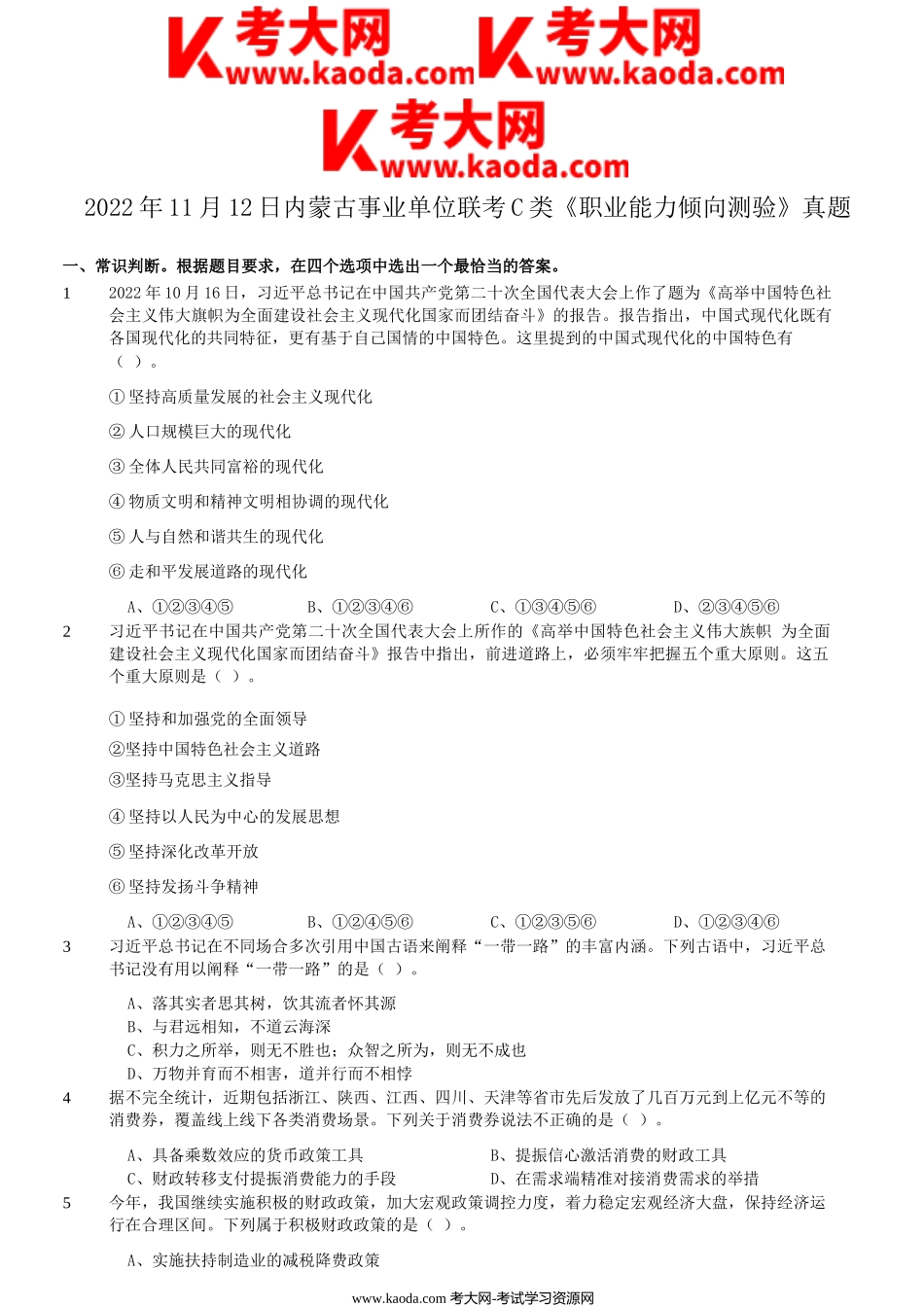 考大网_2022年11月12日内蒙古事业单位联考C类职业能力倾向测验真题kaoda.com.doc_第1页