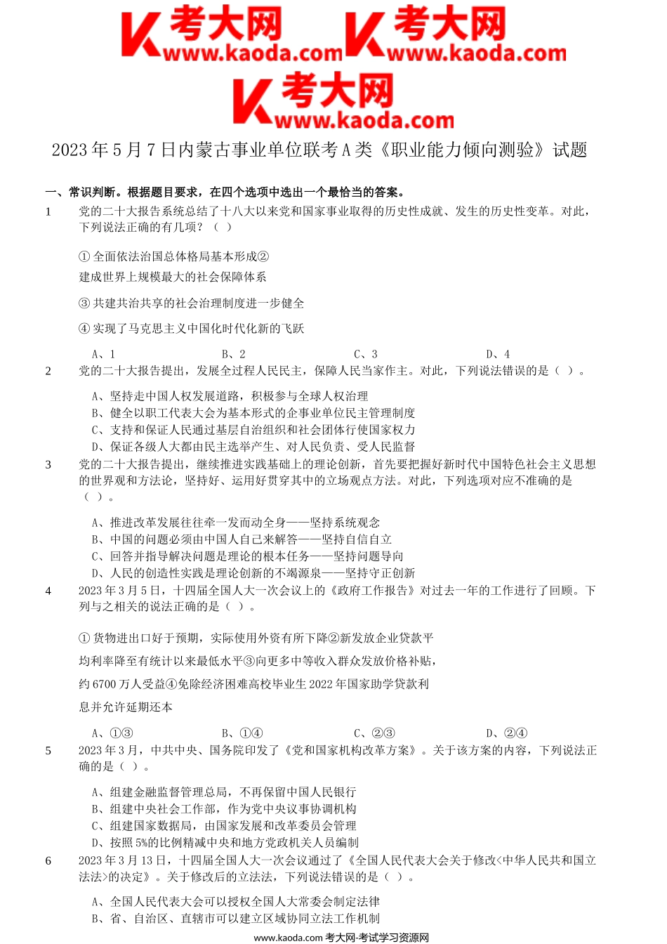 考大网_2023年5月7日内蒙古事业单位联考A类职业能力倾向测验真题kaoda.com.doc_第1页