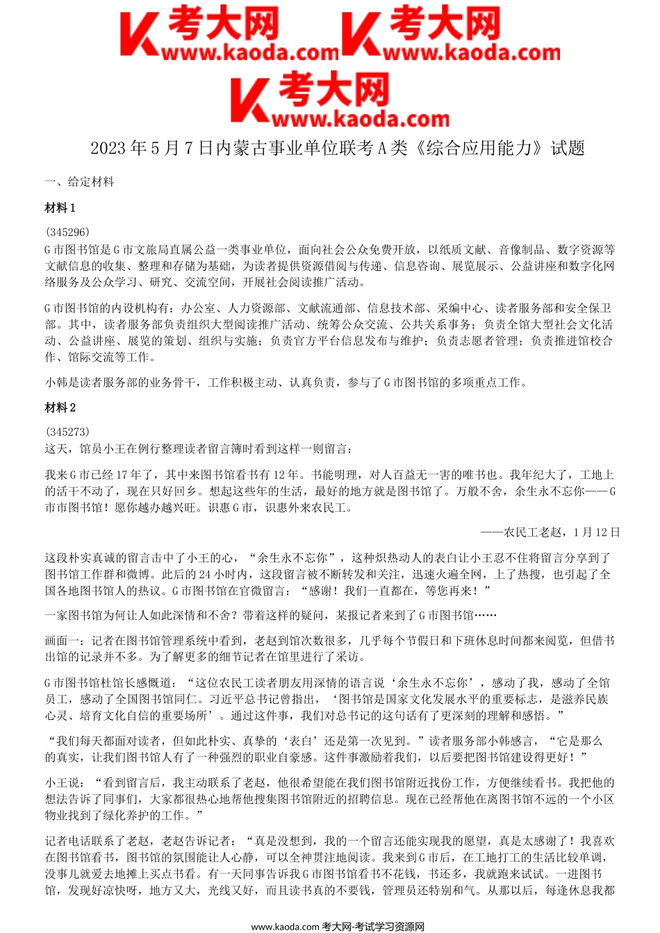 考大网_2023年5月7日内蒙古事业单位联考A类综合应用能力真题kaoda.com.doc_第1页