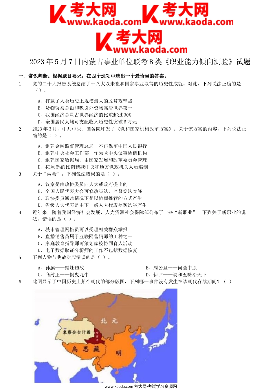 考大网_2023年5月7日内蒙古事业单位联考B类职业能力倾向测验试题kaoda.com.doc_第1页