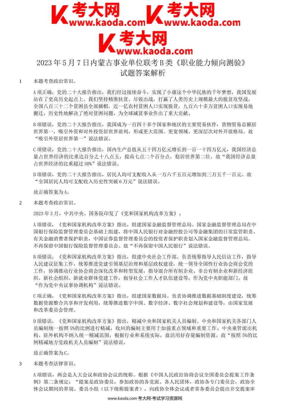 考大网_2023年5月7日内蒙古事业单位联考B类职业能力倾向测验试题答案及解析kaoda.com.doc_第1页