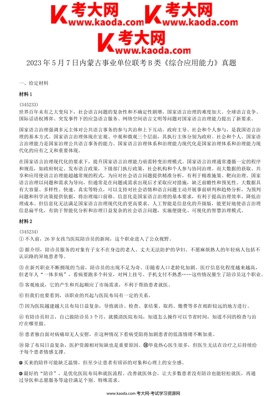 考大网_2023年5月7日内蒙古事业单位联考B类综合应用能力真题kaoda.com.doc_第1页