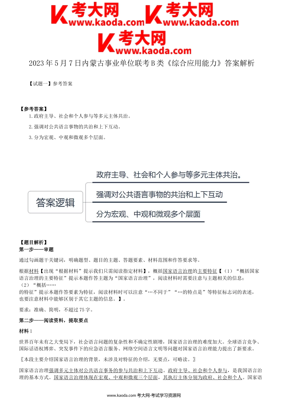 考大网_2023年5月7日内蒙古事业单位联考B类综合应用能力真题答案解析kaoda.com.doc_第1页