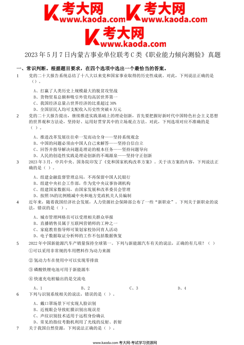 考大网_2023年5月7日内蒙古事业单位联考C类职业能力倾向测验真题kaoda.com.doc_第1页