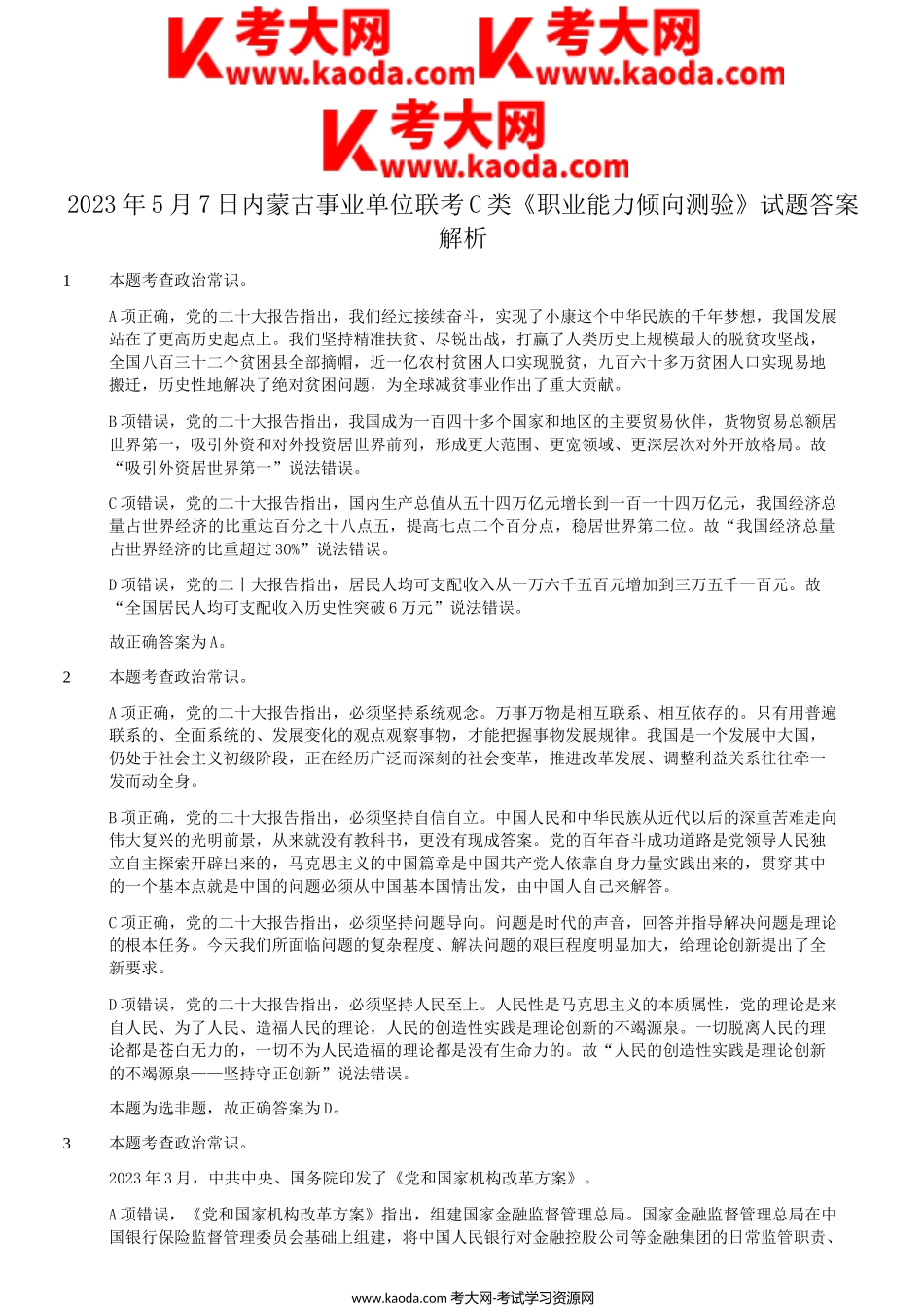 考大网_2023年5月7日内蒙古事业单位联考C类职业能力倾向测验真题答案解析kaoda.com.doc_第1页