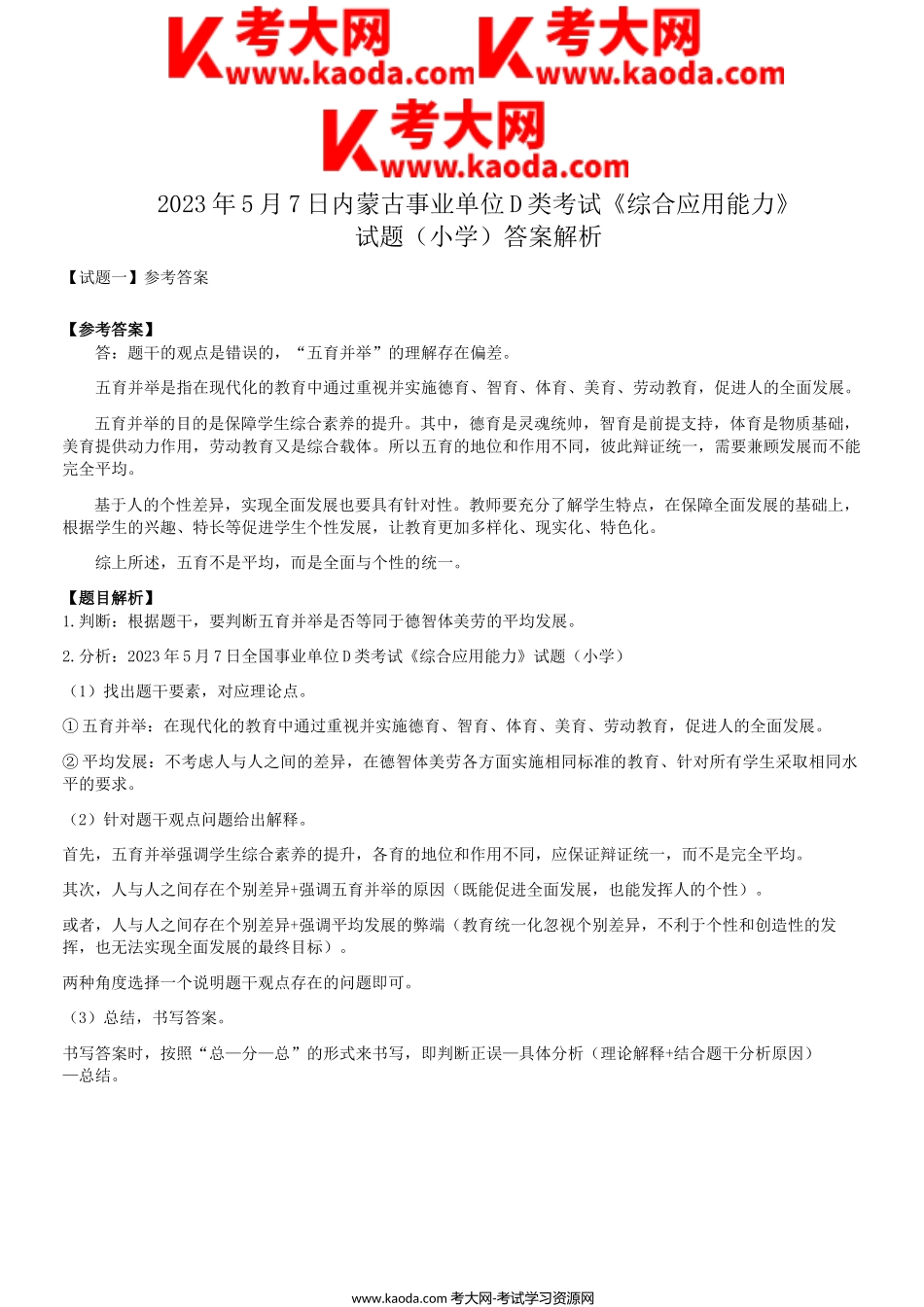 考大网_2023年5月7日内蒙古事业单位联考D类综合应用能力小学真题答案解析kaoda.com.doc_第1页