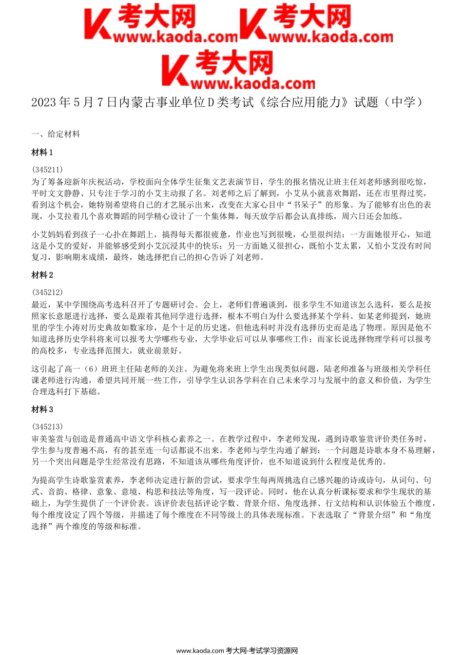 考大网_2023年5月7日内蒙古事业单位联考D类综合应用能力真题-中学kaoda.com.doc_第1页