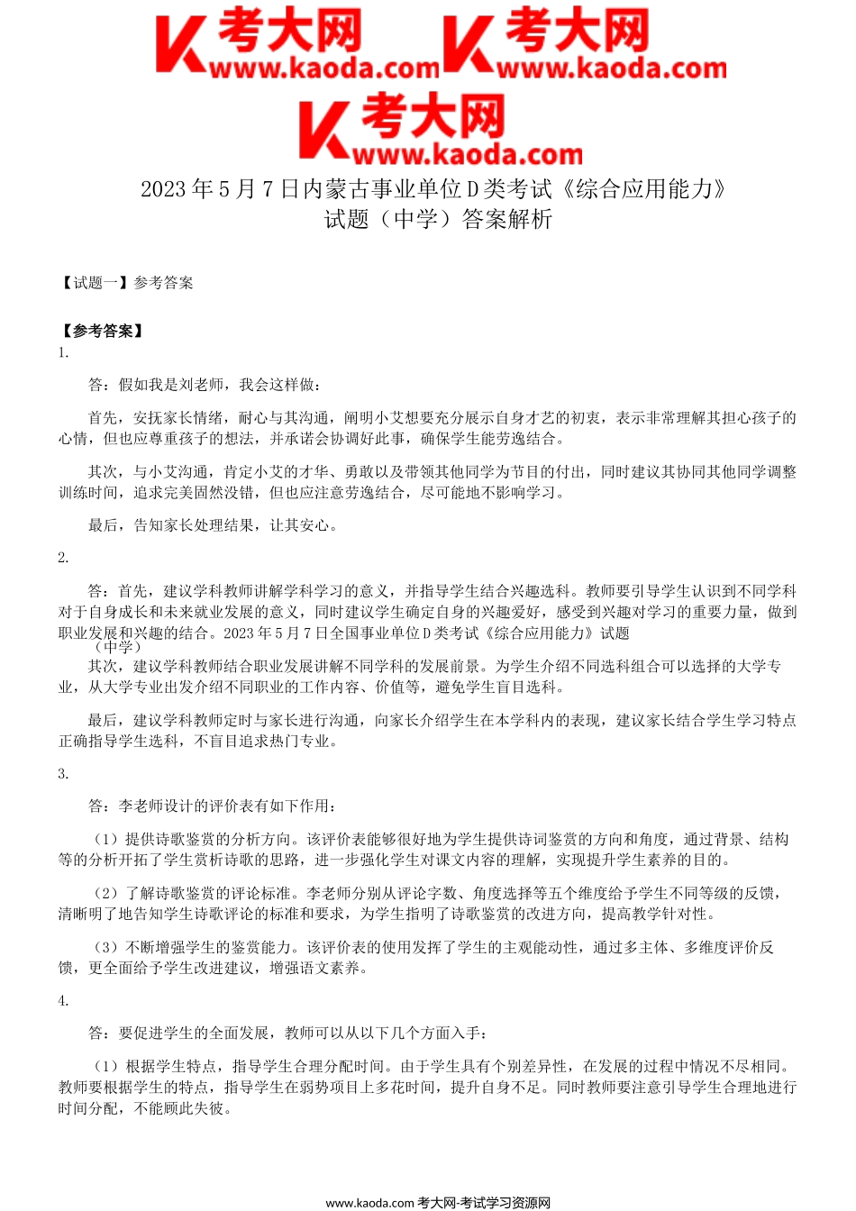 考大网_2023年5月7日内蒙古事业单位联考D类综合应用能力中学真题答案解析kaoda.com.doc_第1页