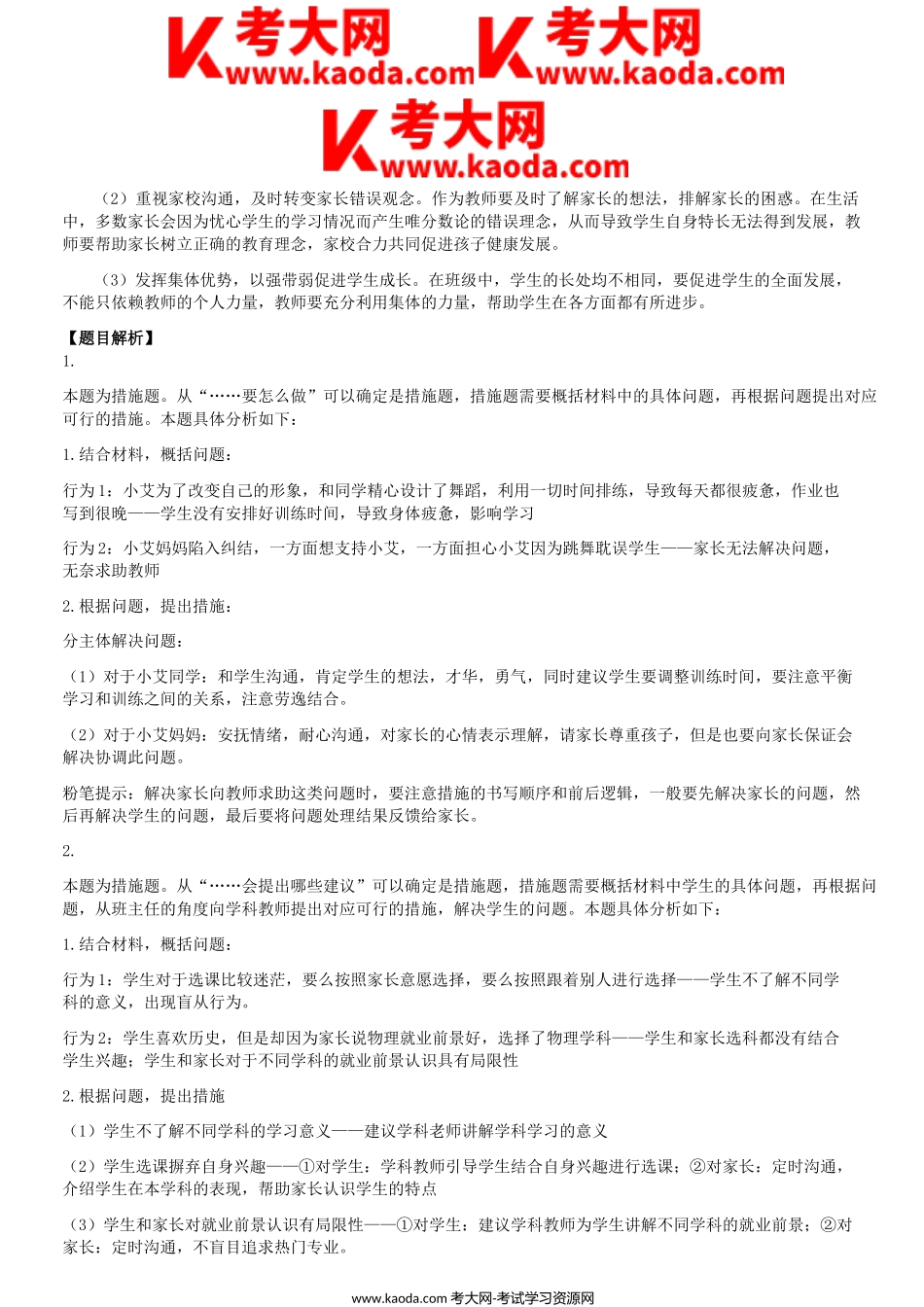 考大网_2023年5月7日内蒙古事业单位联考D类综合应用能力中学真题答案解析kaoda.com.doc_第2页